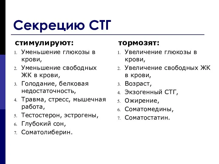 Секрецию СТГ стимулируют: Уменьшение глюкозы в крови, Уменьшение свободных ЖК в