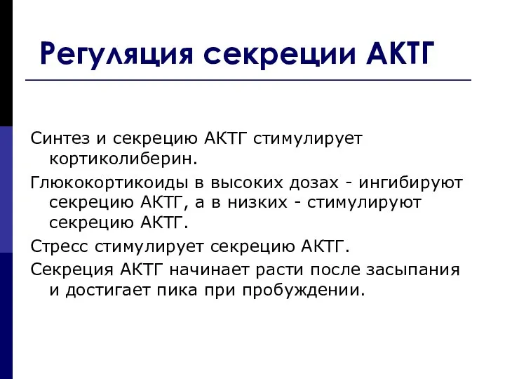 Регуляция секреции АКТГ Синтез и секрецию АКТГ стимулирует кортиколиберин. Глюкокортикоиды в