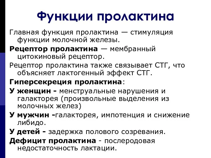 Функции пролактина Главная функция пролактина — стимуляция функции молочной железы. Рецептор