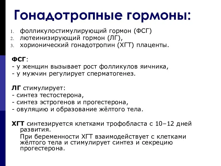 Гонадотропные гормоны: фолликулостимулирующий гормон (ФСГ) лютеинизирующий гормон (ЛГ), хорионический гонадотропин (ХГТ)