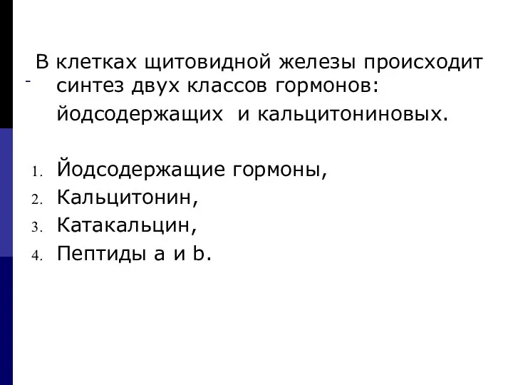 В клетках щитовидной железы происходит синтез двух классов гормонов: йодсодержащих и