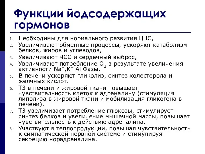 Функции йодсодержащих гормонов Необходимы для нормального развития ЦНС, Увеличивают обменные процессы,