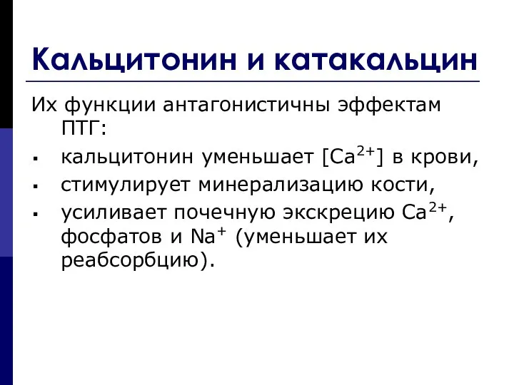 Кальцитонин и катакальцин Их функции антагонистичны эффектам ПТГ: кальцитонин уменьшает [Са2+]