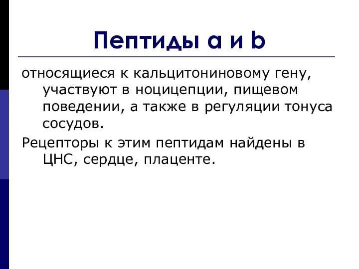 относящиеся к кальцитониновому гену, участвуют в ноцицепции, пищевом поведении, а также