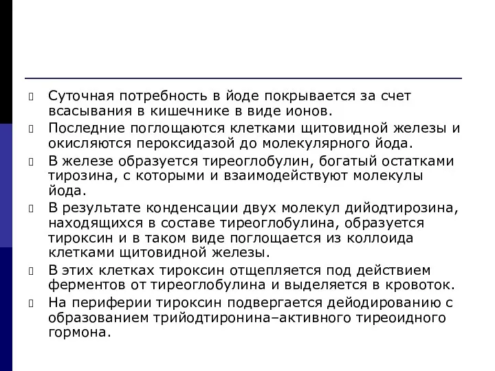 Cуточная потребность в йоде покрывается за счет всасывания в кишечнике в