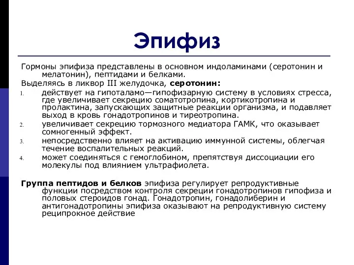 Эпифиз Гормоны эпифиза представлены в основном индоламинами (серотонин и мелатонин), пептидами