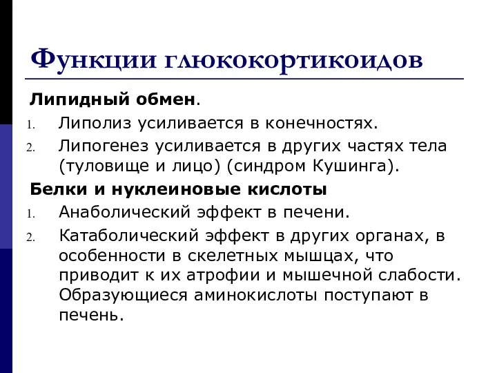 Липидный обмен. Липолиз усиливается в конечностях. Липогенез усиливается в других частях