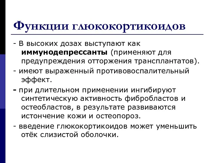 - В высоких дозах выступают как иммунодепрессанты (применяют для предупреждения отторжения