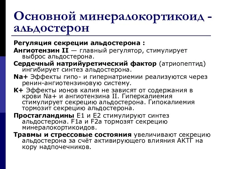 Основной минералокортикоид - альдостерон Регуляция секреции альдостерона : Ангиотензин II —