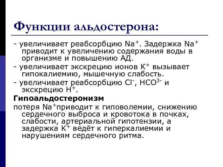 Функции альдостерона: - увеличивает реабсорбцию Na+. Задержка Na+ приводит к увеличению