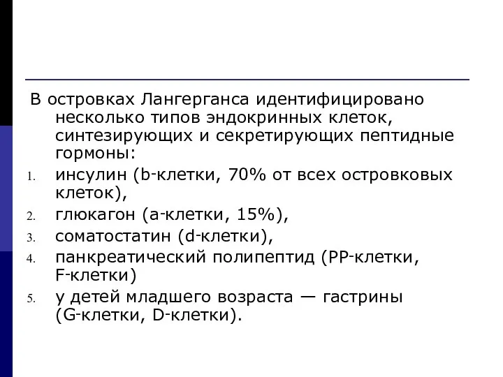 В островках Лангерганса идентифицировано несколько типов эндокринных клеток, синтезирующих и секретирующих