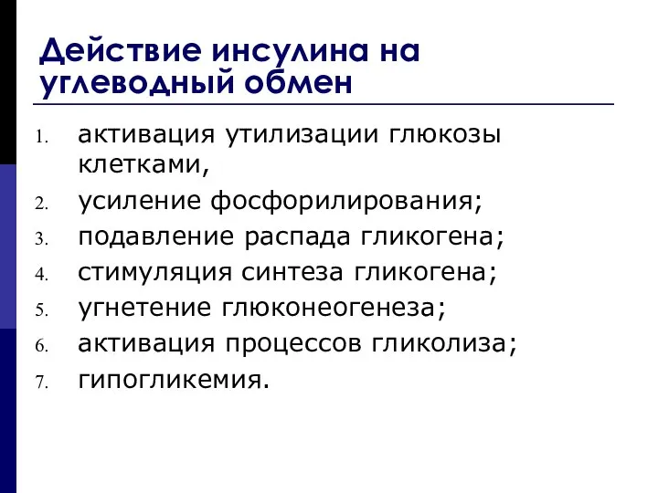 Действие инсулина на углеводный обмен активация утилизации глюкозы клетками, усиление фосфорилирования;