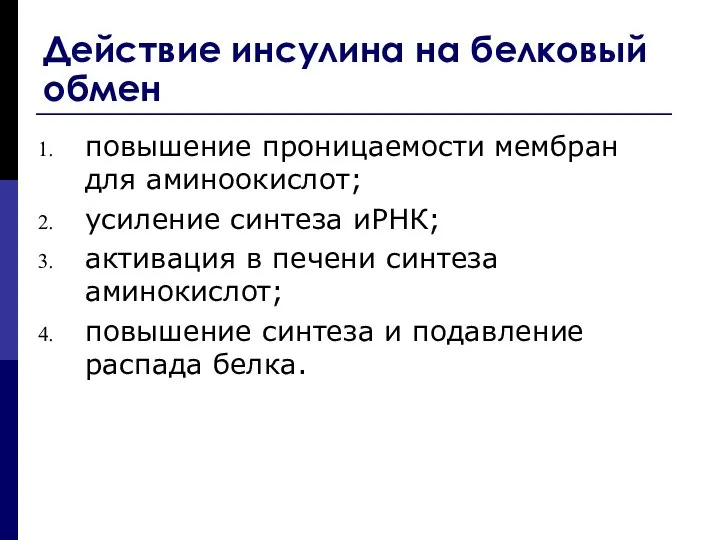 Действие инсулина на белковый обмен повышение проницаемости мембран для аминоокислот; усиление