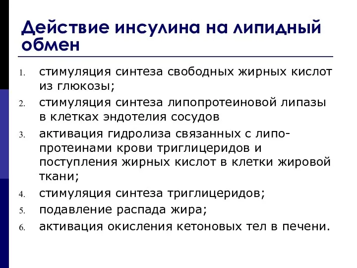 Действие инсулина на липидный обмен стимуляция синтеза свободных жирных кислот из