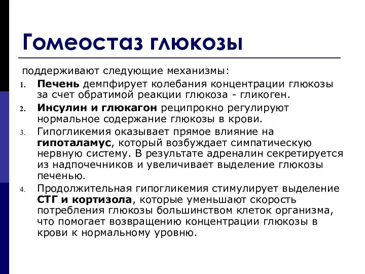 Гомеостаз глюкозы поддерживают следующие механизмы: Печень демпфирует колебания концентрации глюкозы за