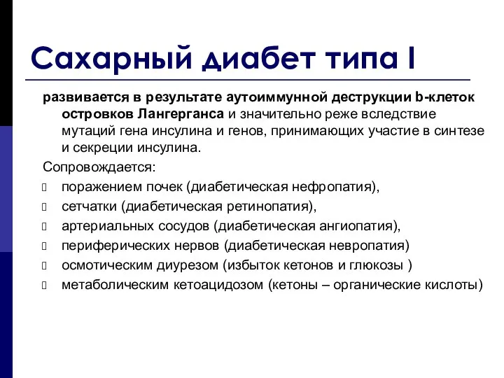 Сахарный диабет типа I развивается в результате аутоиммунной деструкции b-клеток островков