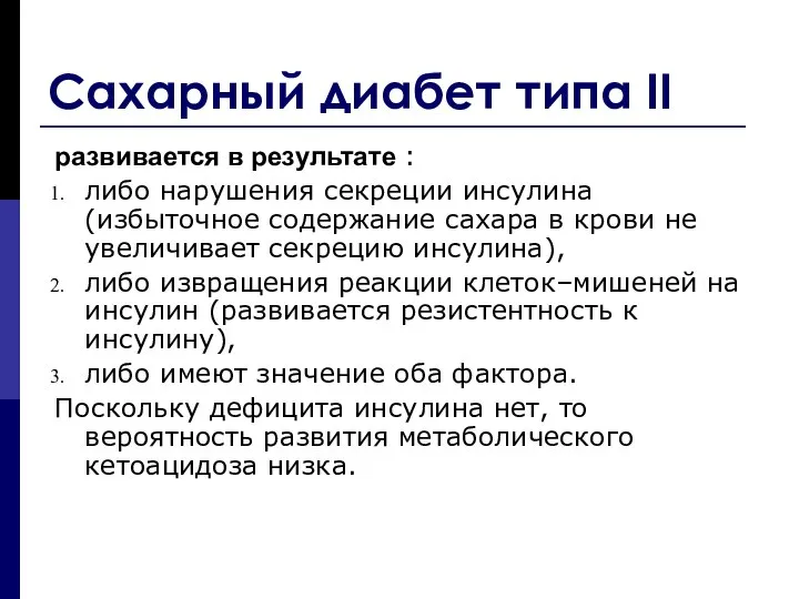 Сахарный диабет типа II развивается в результате : либо нарушения секреции