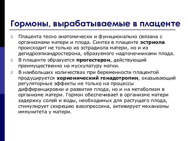 Гормоны, вырабатываемые в плаценте Плацента тесно анатомически и функционально связана с