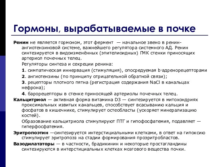 Гормоны, вырабатываемые в почке Ренин не является гормоном, этот фермент —