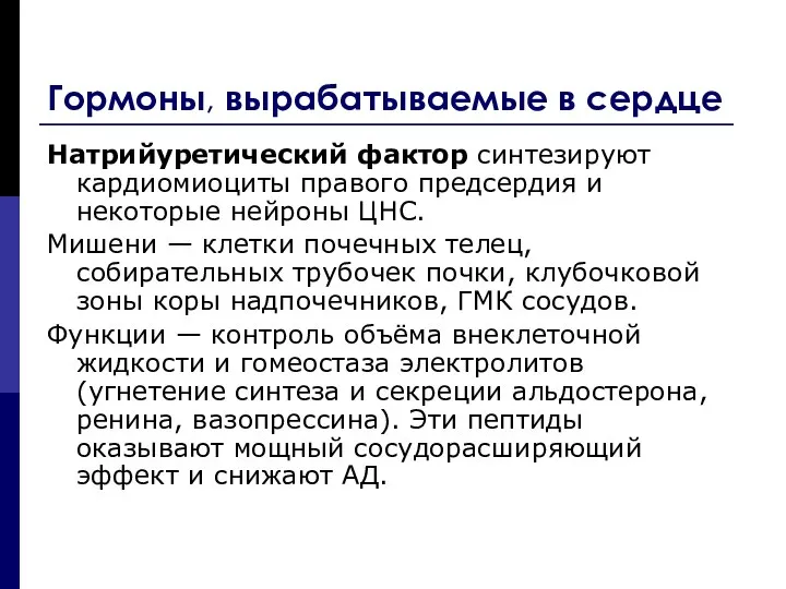 Гормоны, вырабатываемые в сердце Натрийуретический фактор синтезируют кардиомиоциты правого предсердия и