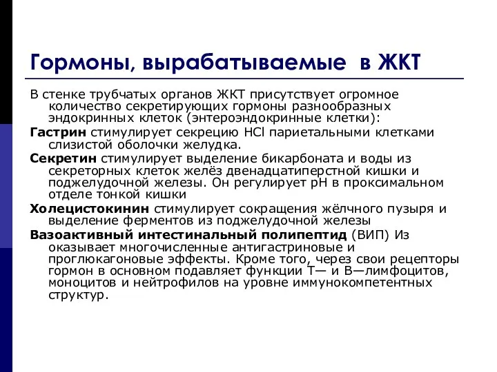 Гормоны, вырабатываемые в ЖКТ В стенке трубчатых органов ЖКТ присутствует огромное