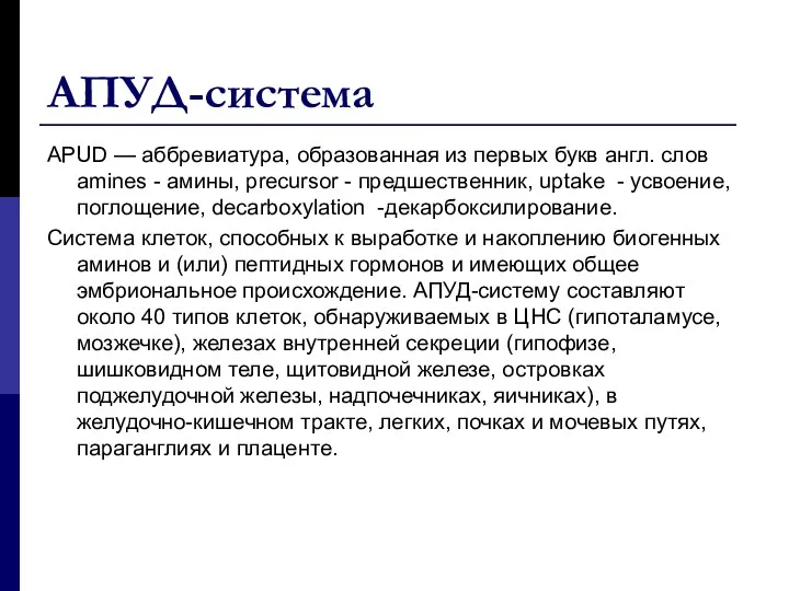 АПУД-система APUD — аббревиатура, образованная из первых букв англ. слов amines