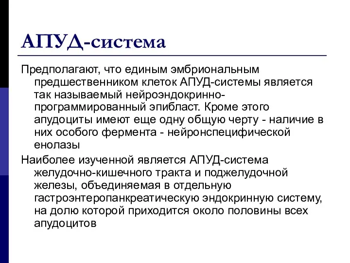 АПУД-система Предполагают, что единым эмбриональным предшественником клеток АПУД-системы является так называемый