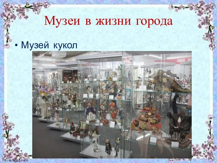 Музеи в жизни города Музей кукол
