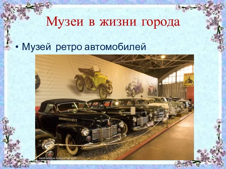Музеи в жизни города Музей ретро автомобилей