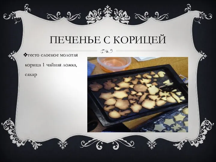 ПЕЧЕНЬЕ С КОРИЦЕЙ тесто слоеное молотая корица 1 чайная ложка, сахар