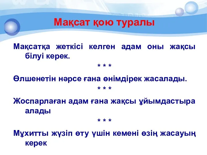 Мақсат қою туралы Мақсатқа жеткісі келген адам оны жақсы білуі керек.