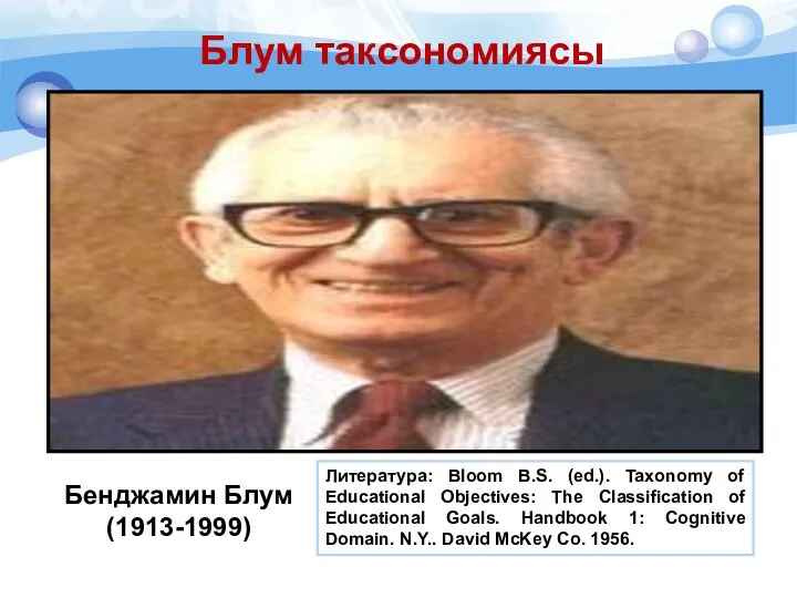 Блум таксономиясы Бенджамин Блум (1913-1999) Литература: Bloom B.S. (ed.). Taxonomy of