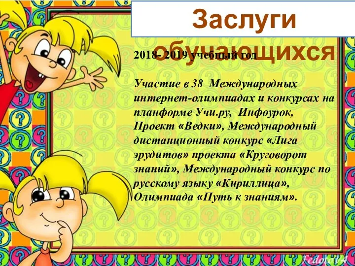 Заслуги обучающихся 2018- 2019 учебный год Участие в 38 Международных интернет-олимпиадах