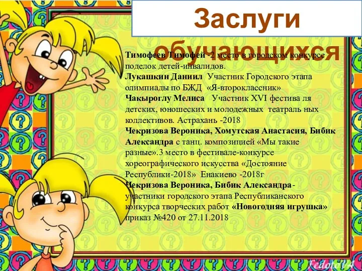 Заслуги обучающихся Тимофеев Тимофей -2 место в городском конкурсе поделок детей-инвалидов.