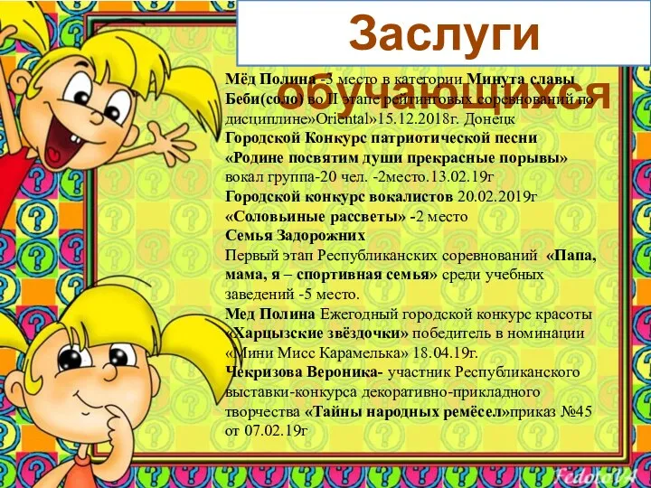 Заслуги обучающихся Мёд Полина -3 место в категории Минута славы Беби(соло)