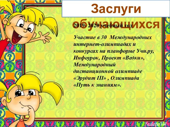 Заслуги обучающихся 2019- 2020 учебный год Участие в 30 Международных интернет-олимпиадах