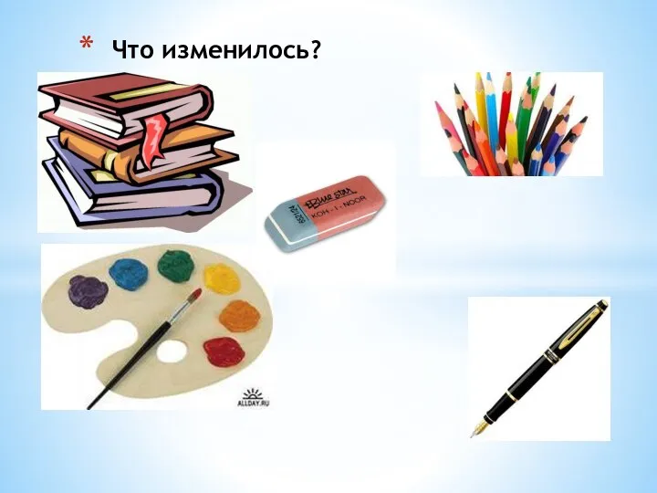 Что изменилось?