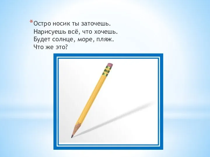 Остро носик ты заточешь. Нарисуешь всё, что хочешь. Будет солнце, море, пляж. Что же это?