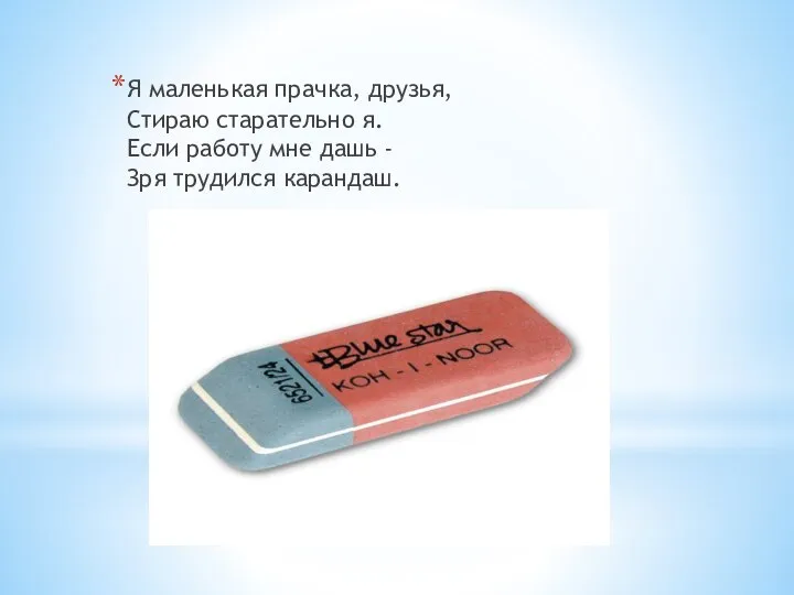 Я маленькая прачка, друзья, Стираю старательно я. Если работу мне дашь - Зря трудился карандаш.