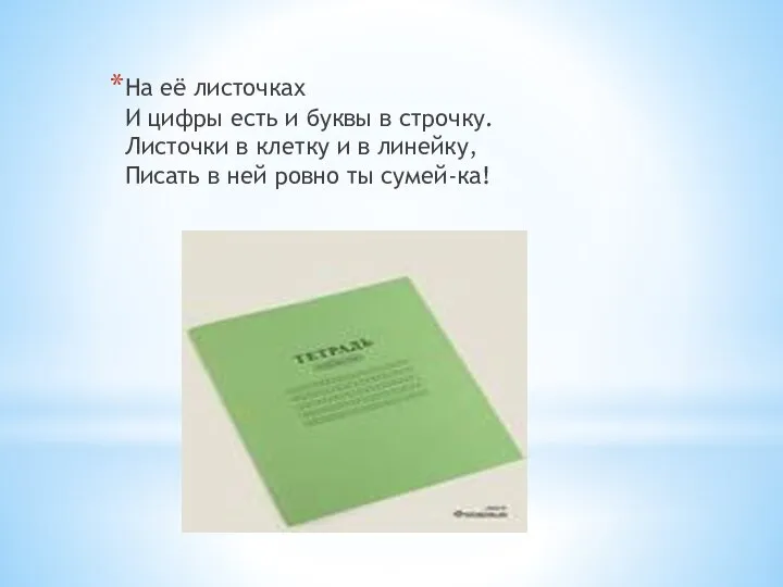 На её листочках И цифры есть и буквы в строчку. Листочки