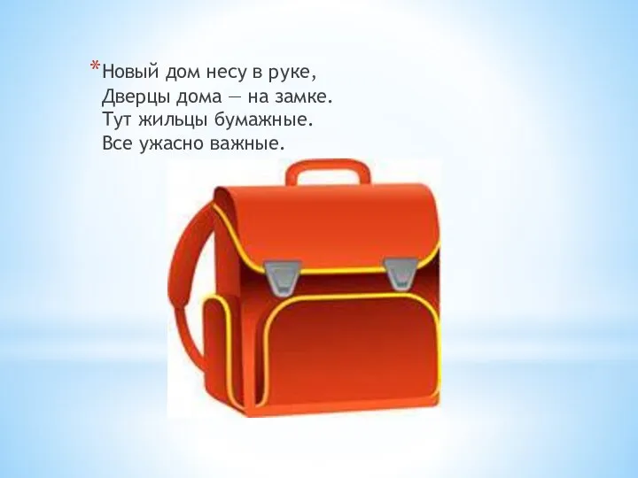 Новый дом несу в руке, Дверцы дома — на замке. Тут жильцы бумажные. Все ужасно важные.