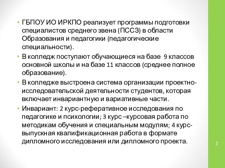 ГБПОУ ИО ИРКПО реализует программы подготовки специалистов среднего звена (ПССЗ) в