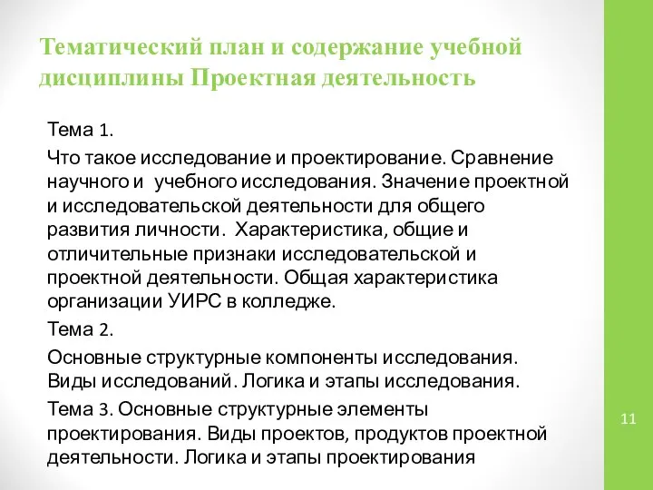 Тематический план и содержание учебной дисциплины Проектная деятельность Тема 1. Что