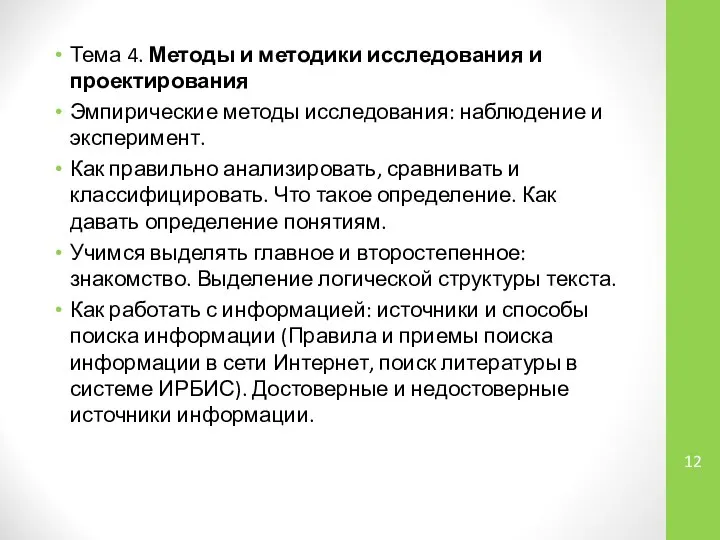 Тема 4. Методы и методики исследования и проектирования Эмпирические методы исследования: