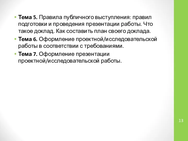 Тема 5. Правила публичного выступления: правил подготовки и проведения презентации работы.