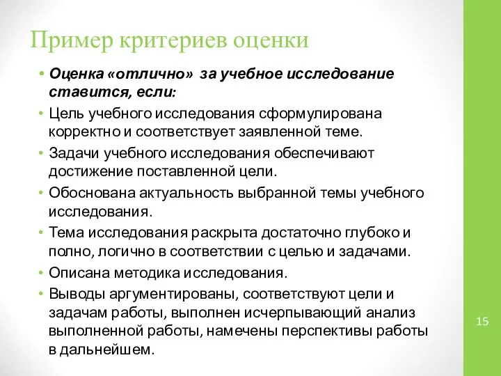 Пример критериев оценки Оценка «отлично» за учебное исследование ставится, если: Цель