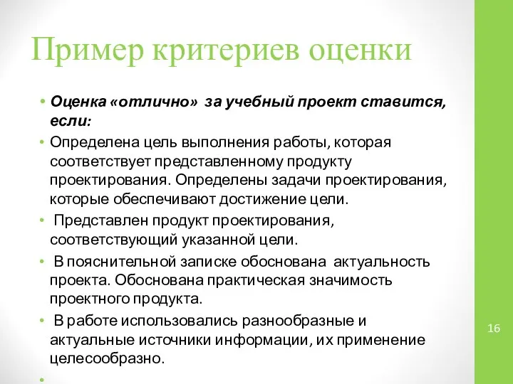 Пример критериев оценки Оценка «отлично» за учебный проект ставится, если: Определена