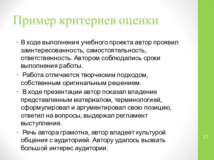 Пример критериев оценки В ходе выполнения учебного проекта автор проявил заинтересованность,