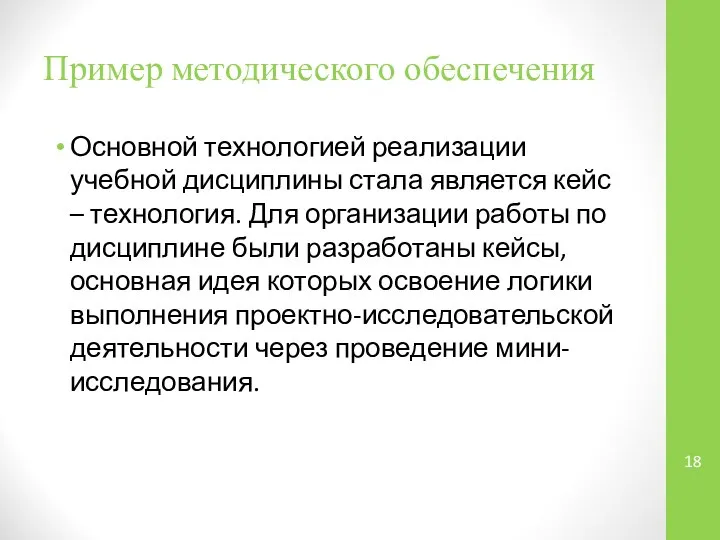 Пример методического обеспечения Основной технологией реализации учебной дисциплины стала является кейс