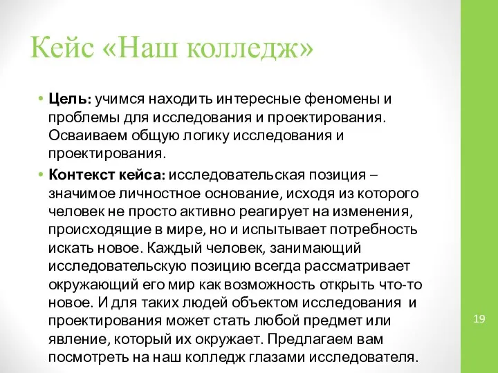 Кейс «Наш колледж» Цель: учимся находить интересные феномены и проблемы для